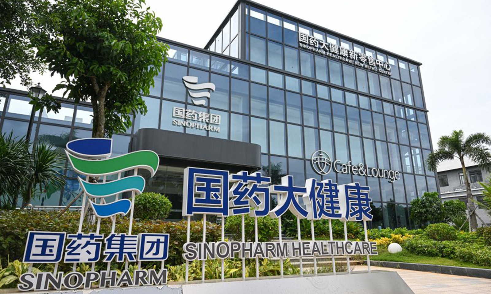国药集团