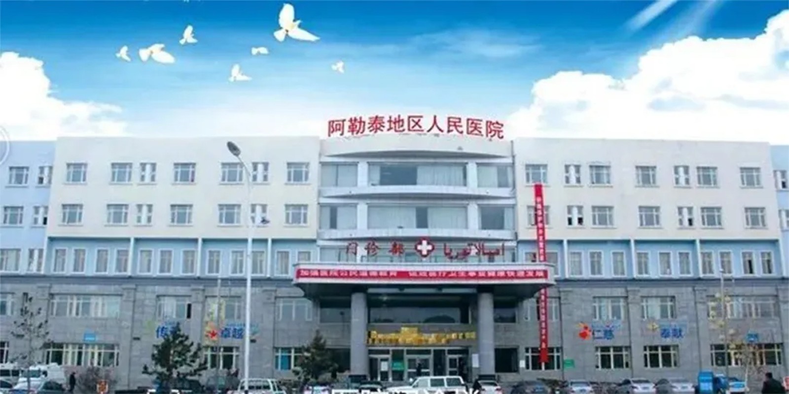 1761009750323235.jpg 新疆阿勒泰地区人民医院